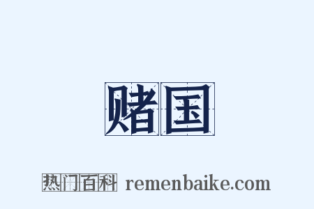 赌国是什么意思的图片